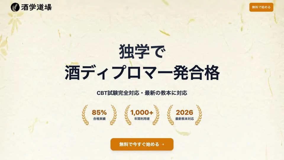 酒学道場のホームページ