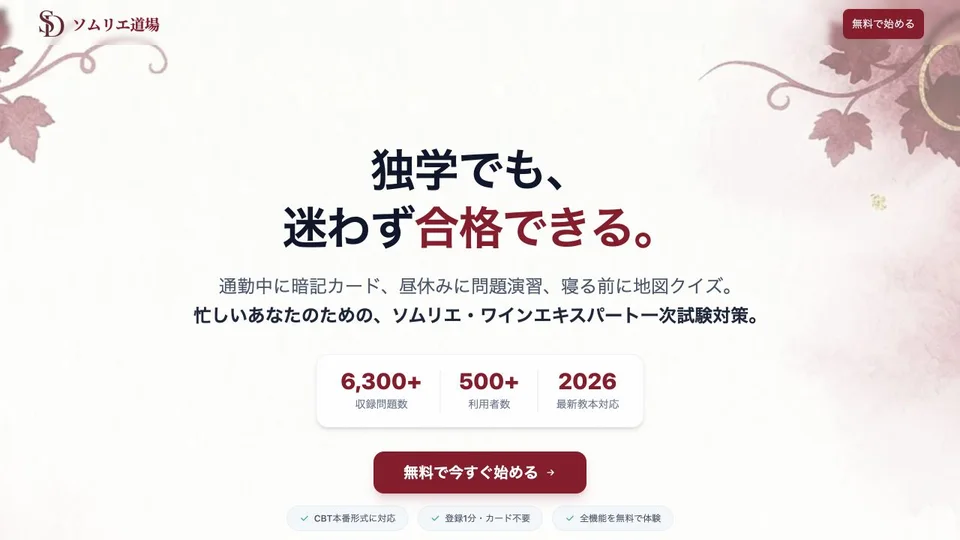 ソムリエ道場のホームページ